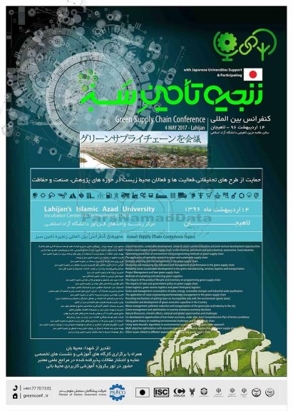 کنفرانس بین المللی Green supply chain conference
