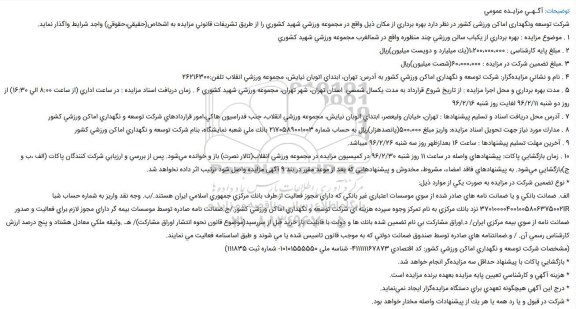 مزایـده عمومی , مزایـده عمومی بهره برداری از یکباب سالن ورزشی چند منظوره