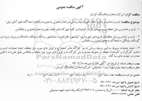 آگهی مناقصه عمومی, مناقصه ایاب و ذهاب پرسنل و انجام امور وسیله رسانی در معدن هشونی