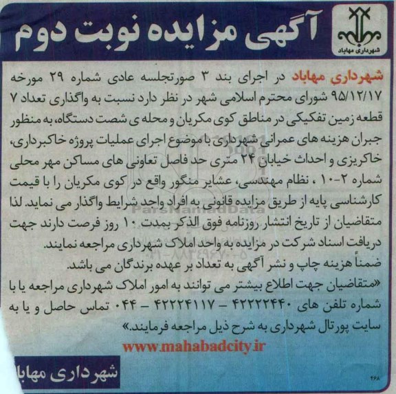 مزایده,مزایده واگذاری تعداد 7 قطعه زمین تفکیکی نوبت دوم