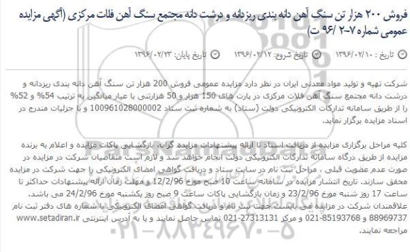 مزایده , مزایده فروش 200 هزار تن سنگ آهن دانه بندی ریزدانه و درشت دانه مجتمع