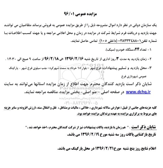 آگهی مزایده , مزایده فروش تعداد 24 دستگاه خودرو سبک