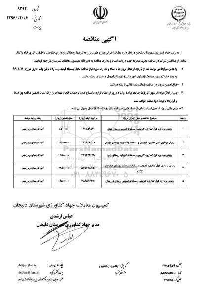 آگهی مناقصه , مناقصه ریزش برداری ، کول گذاری ، لایروبی و.. قنات