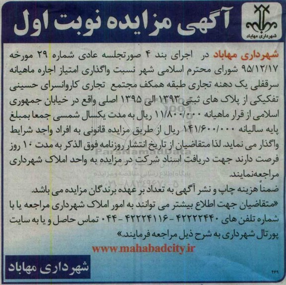 مزایده نسبت واگذاری امتیاز اجاره ماهیانه سرقفلی یک دهنه تجاری ..