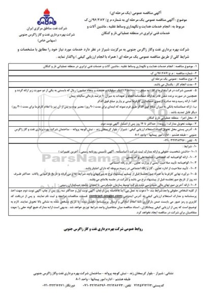 آگهی مناقصه عمومی یک مرحله ای , مناقصه انجام خدمات هدایت و نگهداری وسائط نقلیه