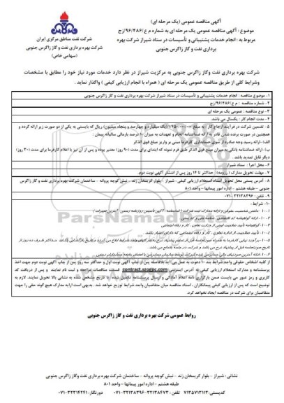 آگهی مناقصه عمومی یک مرحله ای , مناقصه انجام خدمات پشتیبانی و تاسیسات