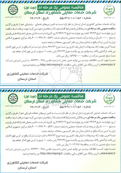 مناقصه , مناقصه تامین نیروهای حفاظت فیزیکی