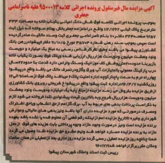 مزایده,مزایده ششدانگ اعیانی یکباب خانه 333متر