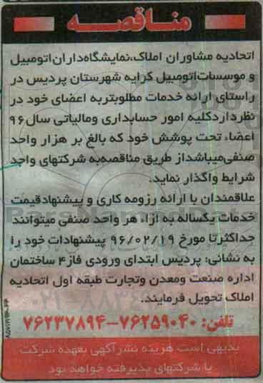 مناقصه, مناقصه کلیه امور حسابداری و مالیاتی سال 96 اعضاء تحت پوشش خود 
