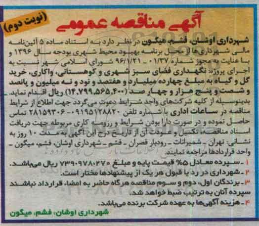 آگهی مناقصه عمومی, مناقصه نگهداری فضای سبز شهری و ... نوبت دوم 