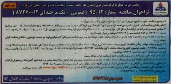 فراخوان مناقصه, مناقصه تهیه ، طبخ و توزیع غذای کارکنان