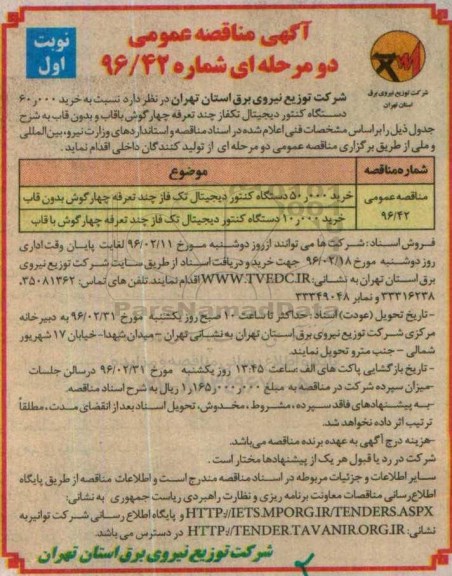 مناقصه , مناقصه خرید 60.000 دستگاه کنتور دیجیتال تکفاز  