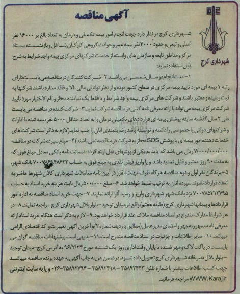 مناقصه, مناقصه امور بیمه تکمیلی و درمان 