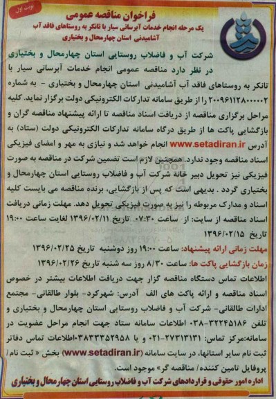 فراخوان مناقصه عمومی یک مرحله ای , مناقصه انجام خدمات آبرسانی سیار با تانکر 