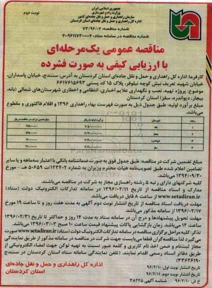 مناقصه عمومی یک مرحله ای،مناقصه عمومی یک مرحله ای پروژه تهیه، نصب و نگهداری علایم اخباری، انتظامی- نوبت دوم 