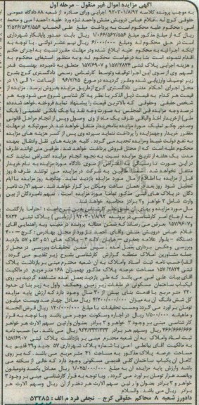 مزایده,مزایده پلاک ثبتی 157/6907 و 157/2824 مرحله اول