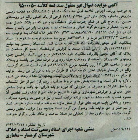 مزایده,مزایده سه دانگ مشاع از دو قطعه زمین مزروعی 