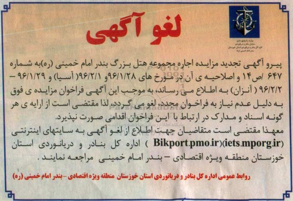لغو مزایده ,اصلاحیه میازده اجاره مجموعه هتل بزرگ 