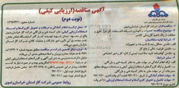 مناقصه ، مناقصه ارزیابی کیفی تعمیرات و نگهداری شبکه و انشعابات گاز