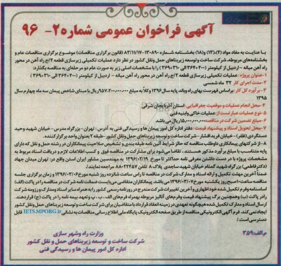 آگهی فراخوان عمومی, فراخوان عملیات تکمیلی زیرسازی قطعه 2/ ج راه آهن