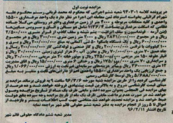 مزایده,مزایده یک واحد مرغداری ، یک دستگاه باسکوا ، مخزن آب