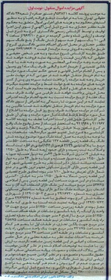 مزایده,مزایده یک سهم از صد سهم از ششدانگ از 5 دانگ سهم 550متر