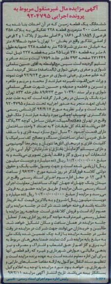 مزایده,مزایده ششدانگ زمین مساحت دویست مترمربع