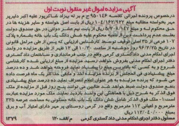 مزایده,مزایده خانه مسکونی با مساحت عرصه 325 متر 