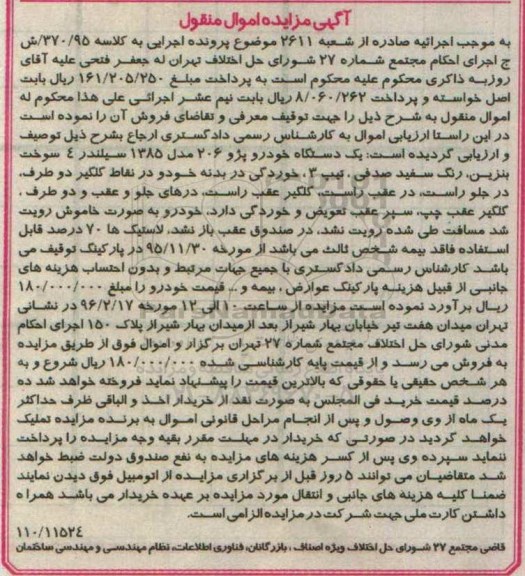 مزایده, مزایده یک دستگاه خودرو پژو 206 