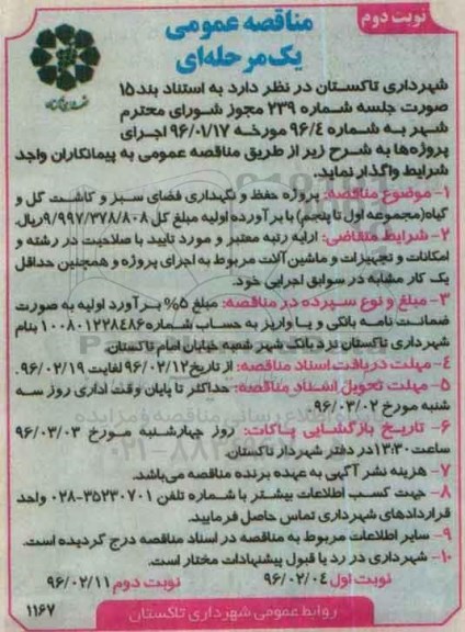 آگهی مناقصه عمومی, مناقصه حفظ و نگهداری فضای سبز -نوبت دوم 