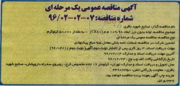 آگهی مناقصه عمومی یک مرحله ای , مناقصه لوله بدون درز ابعاد 98*109 م م (CK60) -نوبت دوم