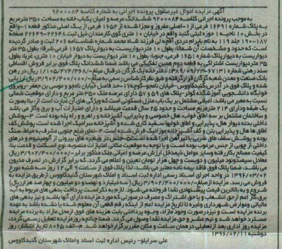 مزایده,مزایده ششدانگ عرصه و اعیان یکباب خانه 350 متر