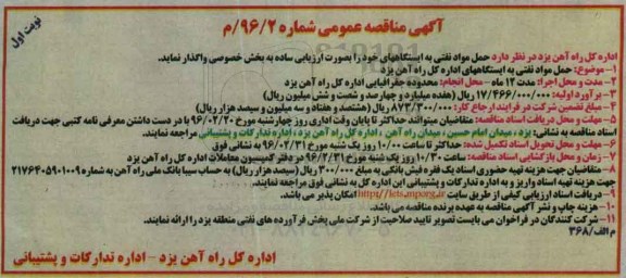 آگهی مناقصه عمومی , مناقصه حمل مواد نفتی به ایستگاههای اداره کل راه آهن یزد
