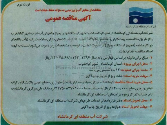 مناقصه عمومی ، مناقصه احداث و تجهیز ایستگاه های پمپاژ چاههای آب -نوبت دوم 