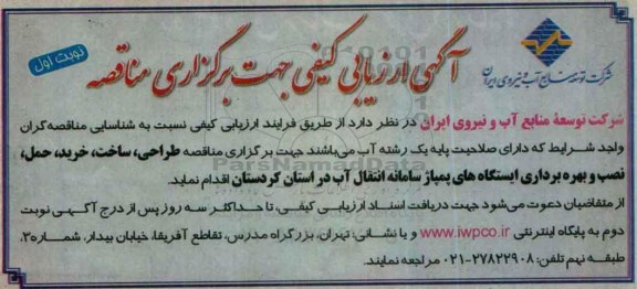 آگهی ارزیابی کیفی جهت برگزاری مناقصه ,ارزیابی کیفی برگزاری مناقصه طراحی، ساخت، خرید، حمل...