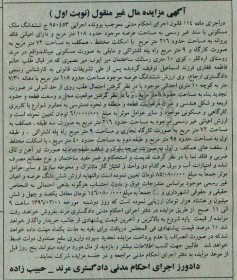 مزایده,مزایده ششدانگ ملک مسکونی با عرصه 108 متر