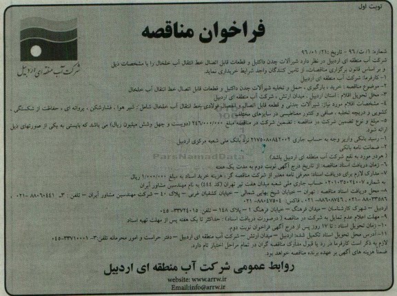 فراخوان مناقصه,فراخوان شیرآلات چدن داکتیل و قطعات قابل اتصال خط انتقال آب 