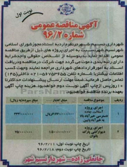 آگهی مناقصه عمومی , مناقصه اجرای پروژه آسفالت جاده دسترسی....