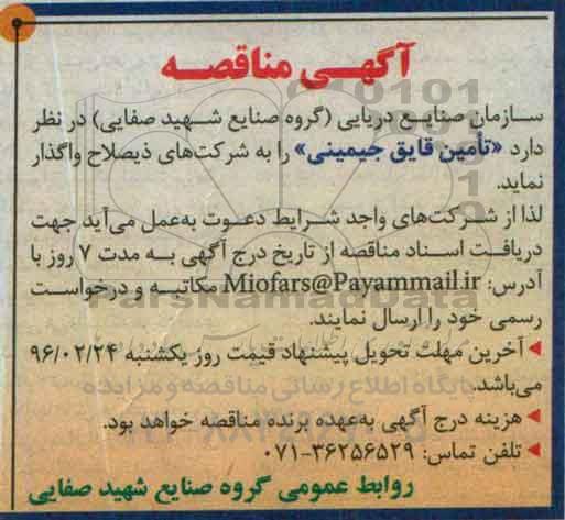 آگهی مناقصه , مناقصه تامین قایق جیمینی