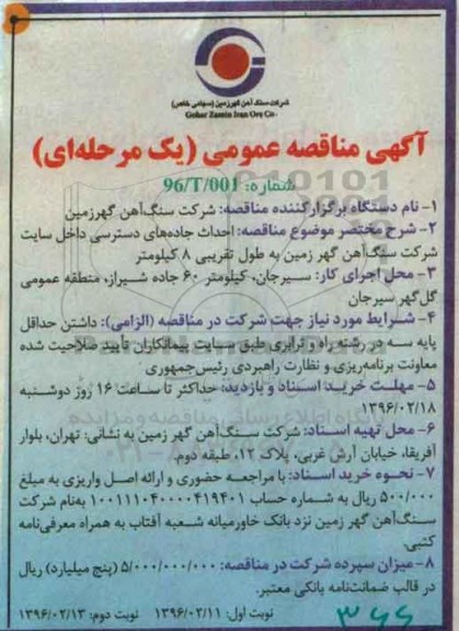 آگهی مناقصه عمومی یک مرحله ای , مناقصه احداث جاده های دسترسی