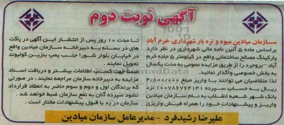 آگهی مزایده عمومی, مزایده واگذاری پارکینگ مصالح ساختمانی به بخش خصوصی- نوبت دوم