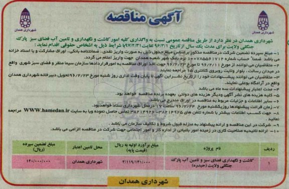 آگهی مناقصه نسبت به واگذاری کلیه امور کاشت و نگهداری و تامین آب فضای سبز ...