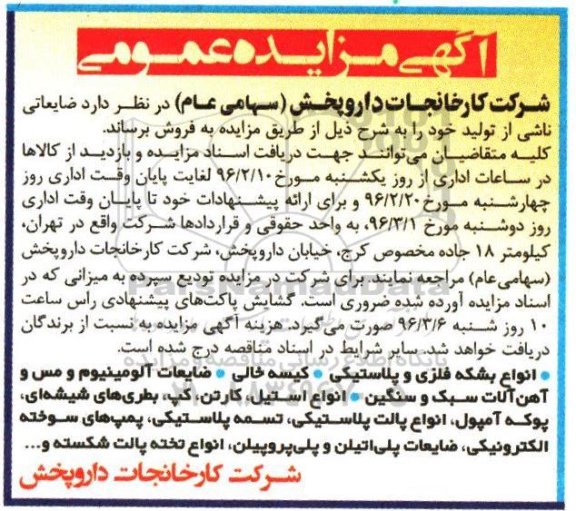 آگهی مزایده عمومی , مزایده فروش انواع بشکه فلزی و پلاستیکی - کیسه خالی و ...
