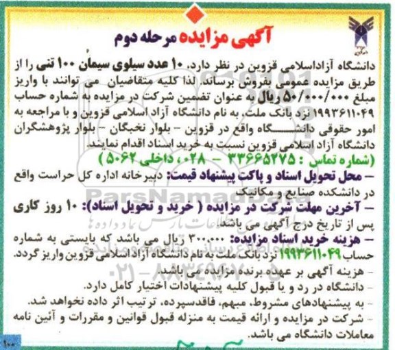 آگهی مزایده, مزایده واگذاری 10 عدد سیلوی سیمان 100 تنی