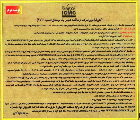آگهی فراخوان  , فراخوان نگهداری ، پرورش ، حفاظت و مراقبت از فضای سبز نوبت دوم 