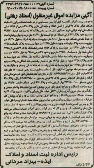 مزایده,مزایده اپارتمان مسکونی در دو طبقه عرصه 199.20متر