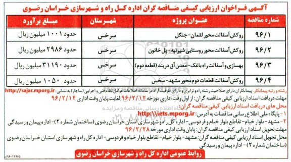 آگهی فراخوان ارزیابی کیفی مناقصه گران, مناقصه روکش آسفالت محور لقمان ....