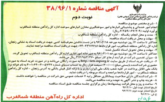 آگهی مناقصه, مناقصه انجام امور خدماتی و پشتیبانی انبارها و امور سوختگیری مخازن ....نوبت دوم