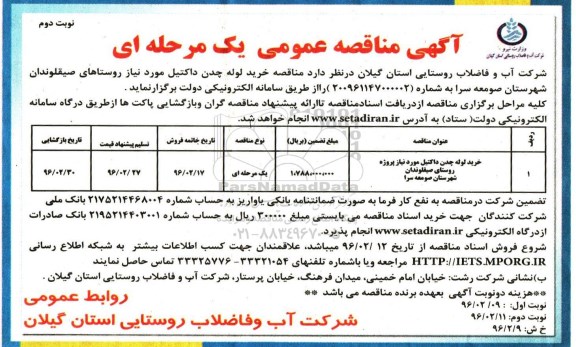 آگهی مناقصه عمومی یک مرحله ای , مناقصه خرید لوله چدن داکتیل نوبت دوم 
