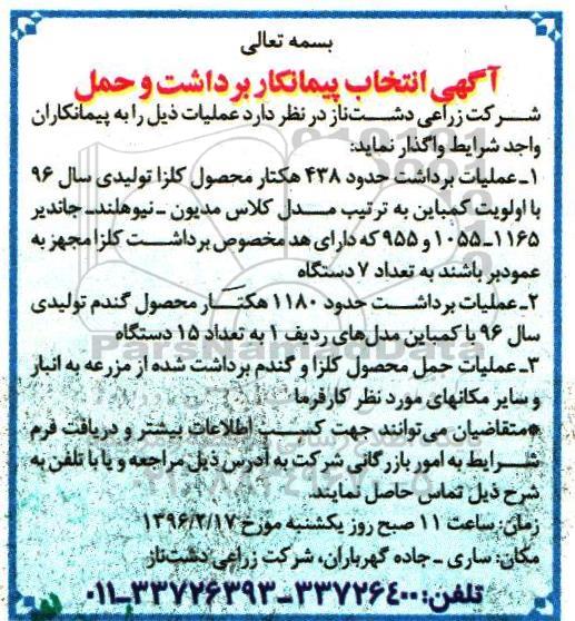انتخاب پیمانکار عملیات برداشت کلزا